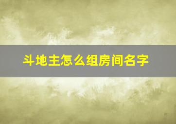 斗地主怎么组房间名字