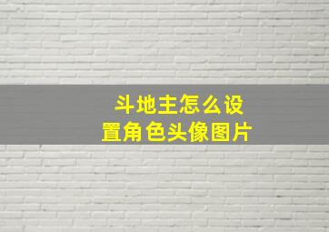 斗地主怎么设置角色头像图片