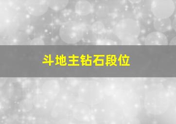 斗地主钻石段位