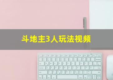 斗地主3人玩法视频