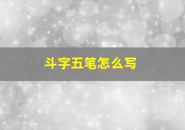 斗字五笔怎么写