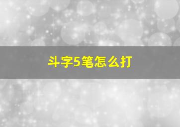 斗字5笔怎么打