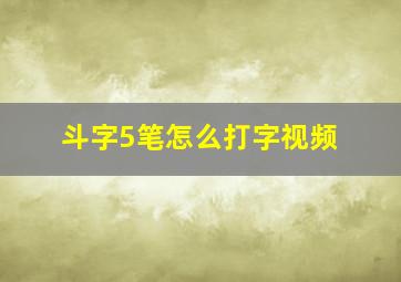 斗字5笔怎么打字视频