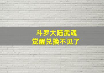 斗罗大陆武魂觉醒兑换不见了