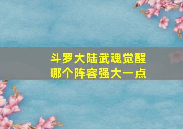 斗罗大陆武魂觉醒哪个阵容强大一点