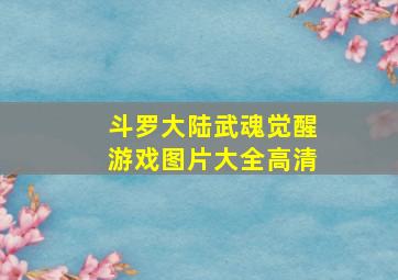 斗罗大陆武魂觉醒游戏图片大全高清