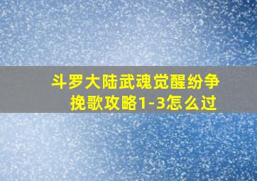 斗罗大陆武魂觉醒纷争挽歌攻略1-3怎么过