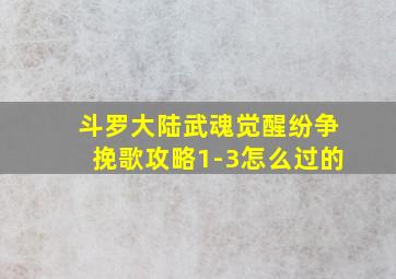 斗罗大陆武魂觉醒纷争挽歌攻略1-3怎么过的