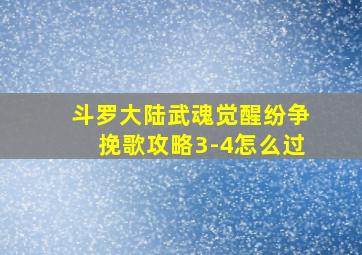 斗罗大陆武魂觉醒纷争挽歌攻略3-4怎么过