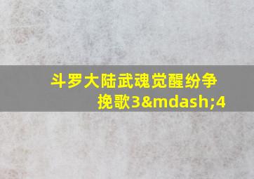 斗罗大陆武魂觉醒纷争挽歌3—4