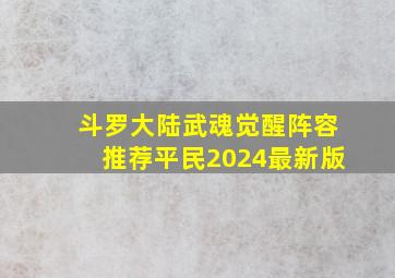 斗罗大陆武魂觉醒阵容推荐平民2024最新版