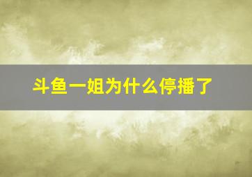 斗鱼一姐为什么停播了