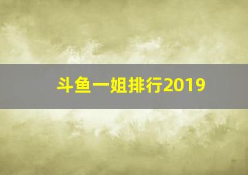 斗鱼一姐排行2019