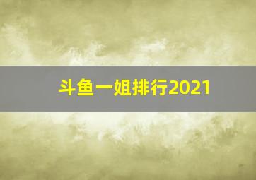 斗鱼一姐排行2021