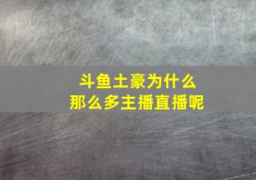 斗鱼土豪为什么那么多主播直播呢