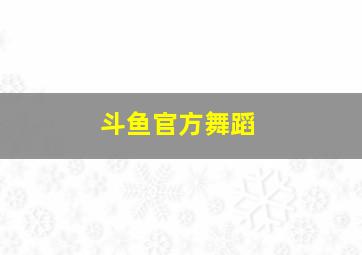 斗鱼官方舞蹈