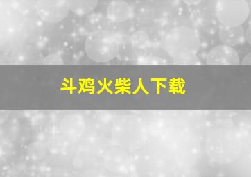 斗鸡火柴人下载