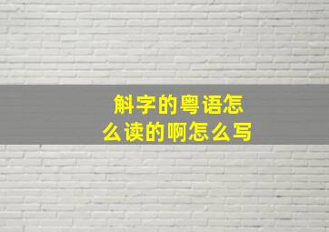 斛字的粤语怎么读的啊怎么写