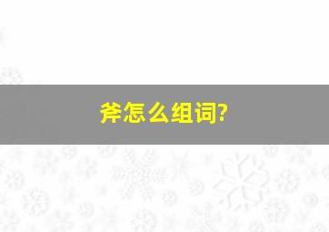 斧怎么组词?