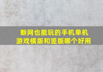 断网也能玩的手机单机游戏横版和竖版哪个好用