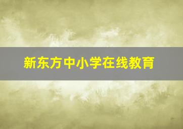 新东方中小学在线教育