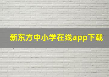 新东方中小学在线app下载