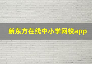 新东方在线中小学网校app