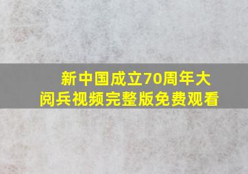 新中国成立70周年大阅兵视频完整版免费观看