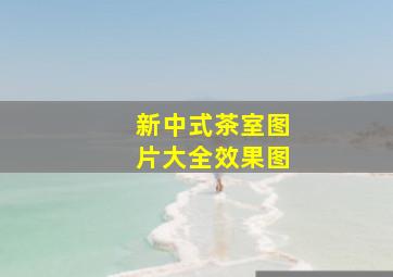 新中式茶室图片大全效果图