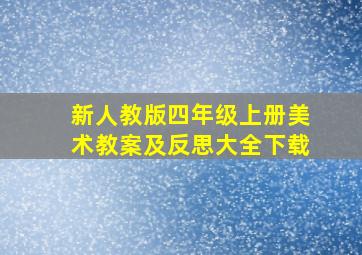 新人教版四年级上册美术教案及反思大全下载