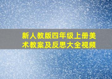 新人教版四年级上册美术教案及反思大全视频