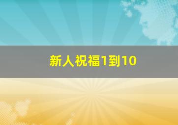 新人祝福1到10