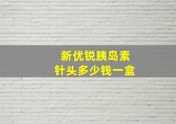 新优锐胰岛素针头多少钱一盒