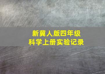 新冀人版四年级科学上册实验记录