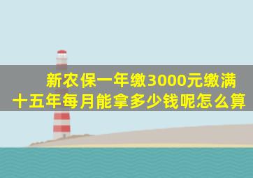 新农保一年缴3000元缴满十五年每月能拿多少钱呢怎么算