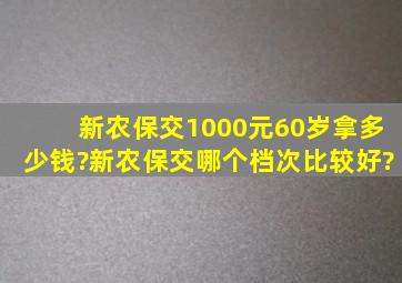 新农保交1000元60岁拿多少钱?新农保交哪个档次比较好?