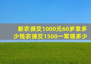 新农保交1000元60岁拿多少钱农保交1500一军领多少