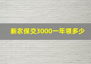 新农保交3000一年领多少