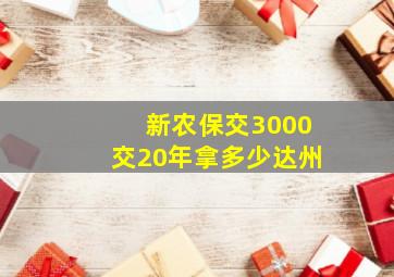 新农保交3000交20年拿多少达州