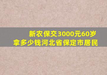 新农保交3000元60岁拿多少钱河北省保定市居民