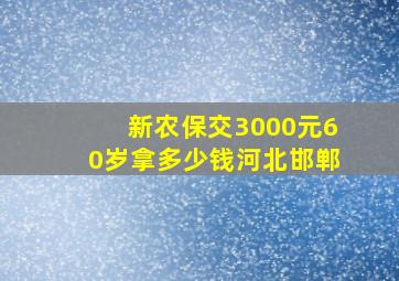 新农保交3000元60岁拿多少钱河北邯郸