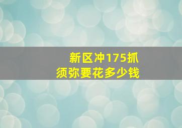 新区冲175抓须弥要花多少钱