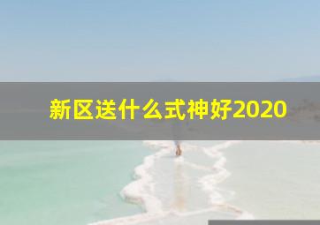 新区送什么式神好2020