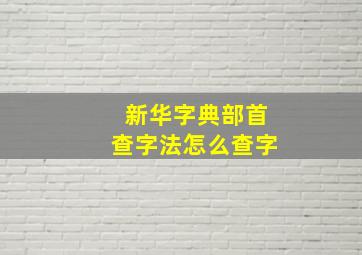 新华字典部首查字法怎么查字