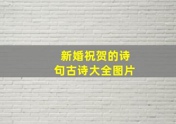 新婚祝贺的诗句古诗大全图片