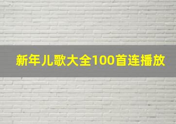 新年儿歌大全100首连播放