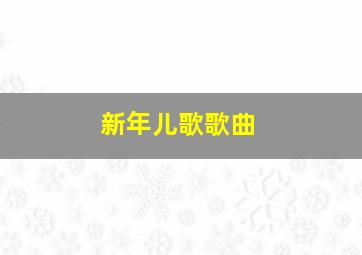 新年儿歌歌曲