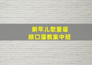 新年儿歌童谣顺口溜教案中班