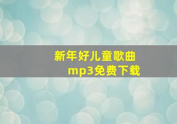 新年好儿童歌曲mp3免费下载