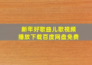 新年好歌曲儿歌视频播放下载百度网盘免费